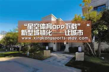 “星空体育app下载”“新型城镇化——让城市与建筑拥有持续生命”第四届“中信设计