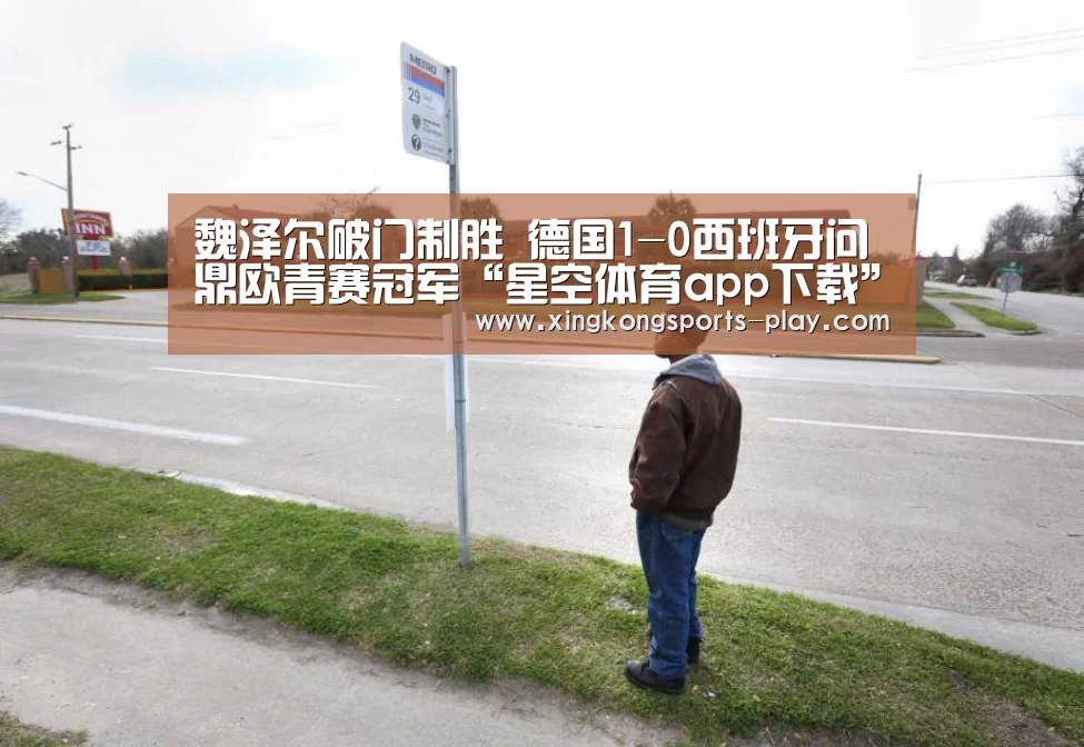 魏泽尔破门制胜 德国1-0西班牙问鼎欧青赛冠军“星空体育app下载”