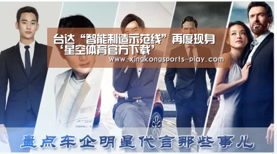 台达“智能制造示范线”再度现身‘星空体育官方下载’(图3) 星空体育官方下载
