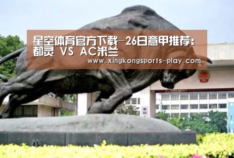 星空体育官方下载-26日意甲推荐:都灵 VS AC米兰(图1) 星空体育官方下载