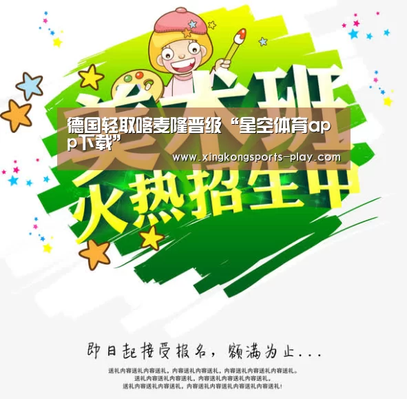 德国轻取喀麦隆晋级“星空体育app下载”(图2) 星空体育电脑版下载