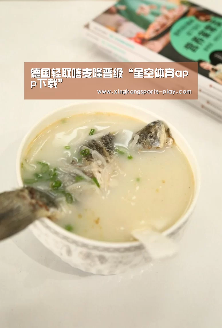 德国轻取喀麦隆晋级“星空体育app下载”(图1) 星空体育电脑版下载