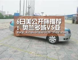 6日美公开杯推荐:奥兰多城VS亚特兰大联-星空体育官方下载(图1) 星空体育官方下载