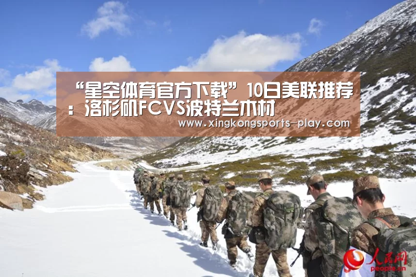 “星空体育官方下载”10日美联推荐:洛杉矶FCVS波特兰木材(图2) 星空体育下载