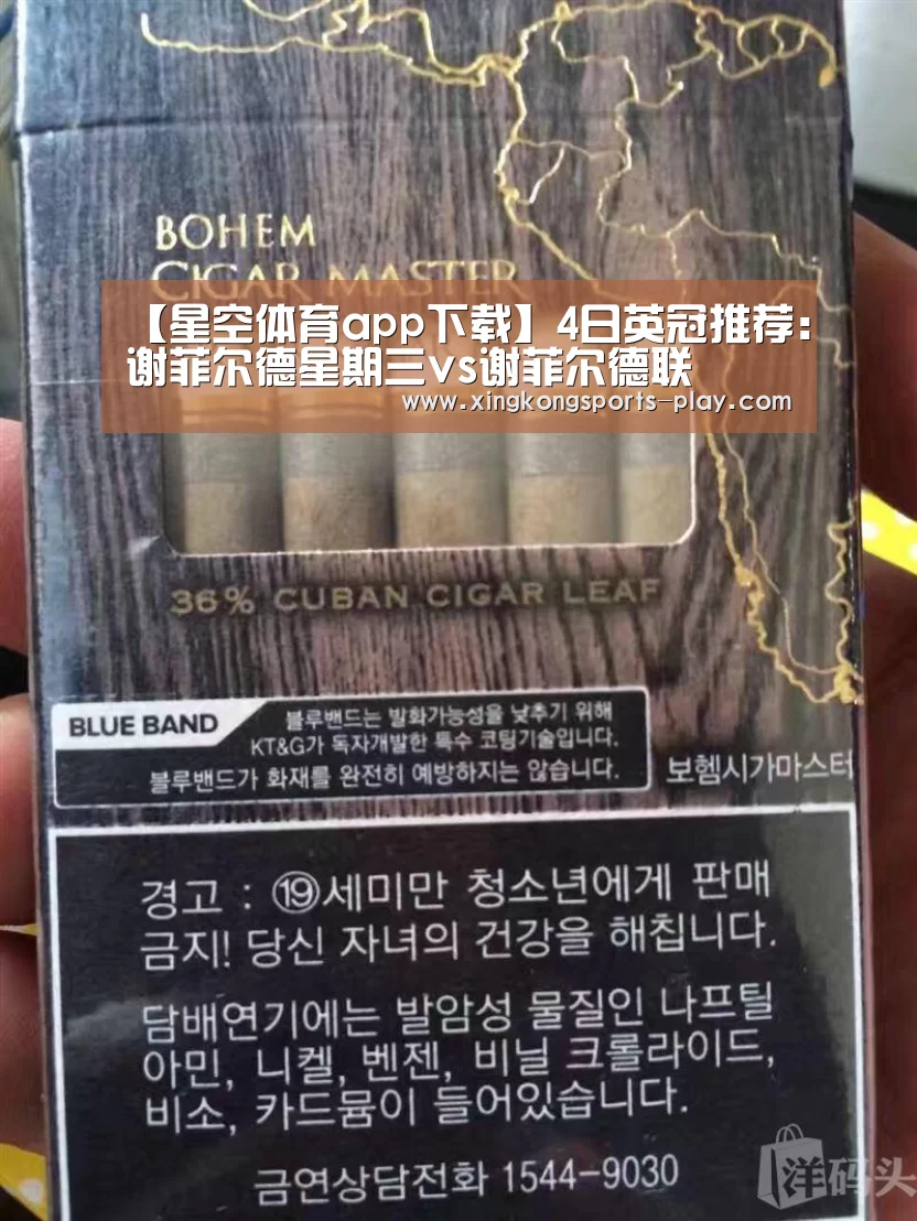 【星空体育app下载】4日英冠推荐:谢菲尔德星期三vs谢菲尔德联(图1) 星空体育app下载