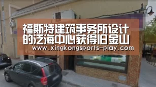 福斯特建筑事务所设计的泛海中心获得旧金山规划委员会正式批准【星空体育电脑版下载】(图2) 星空体育app下载