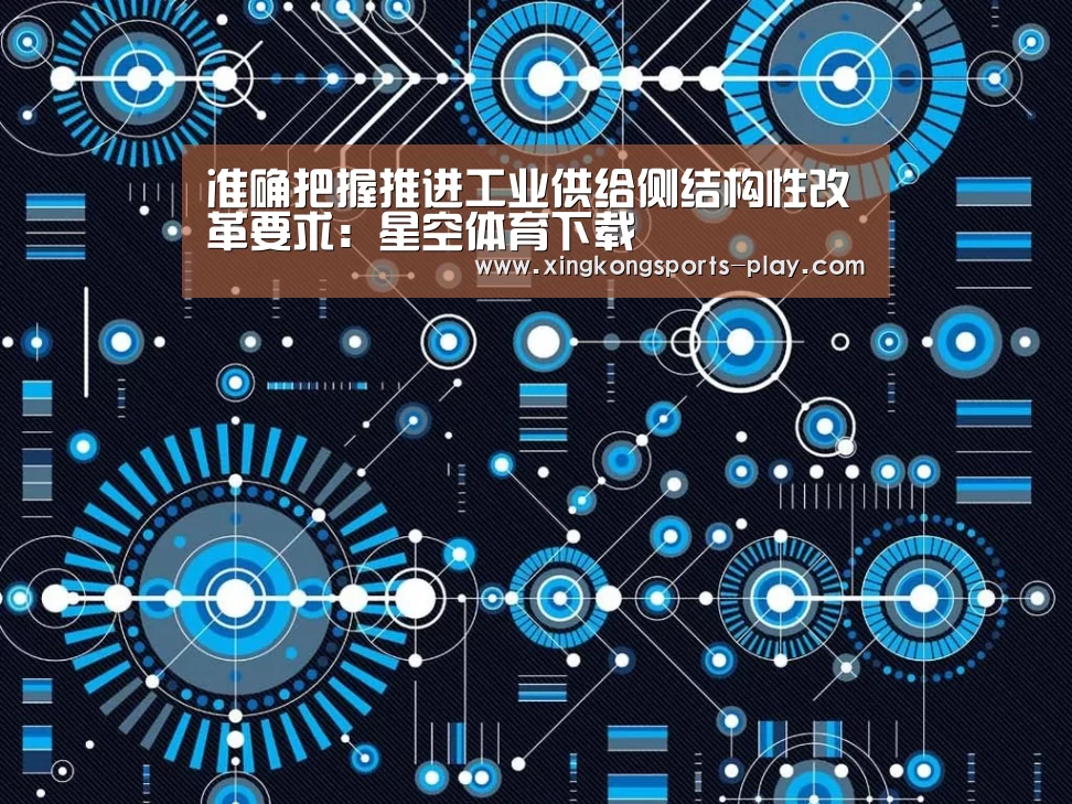 准确把握推进工业供给侧结构性改革要求：星空体育下载