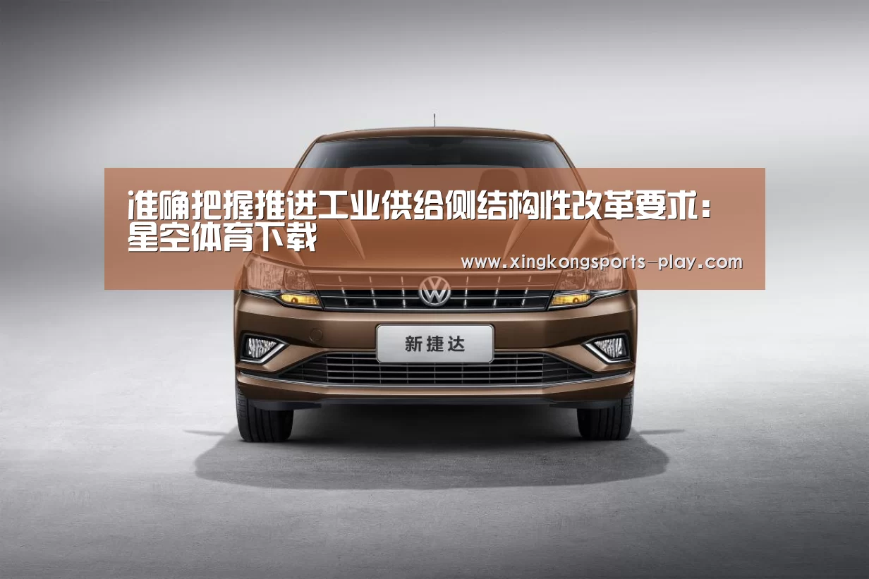 准确把握推进工业供给侧结构性改革要求:星空体育下载(图3) 星空体育app下载