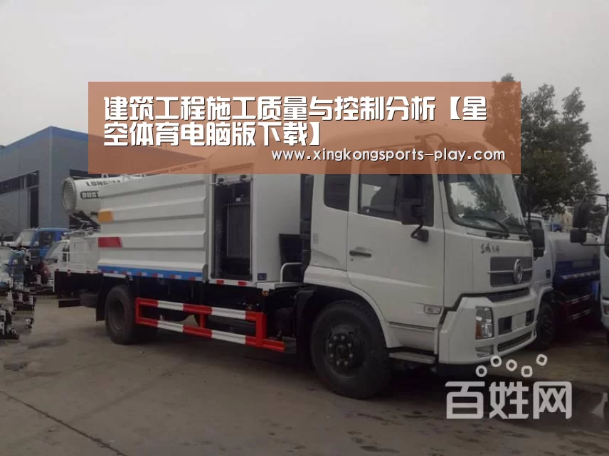 建筑工程施工质量与控制分析【星空体育电脑版下载】